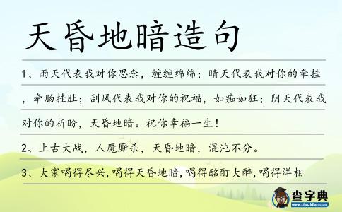 天昏地暗造句