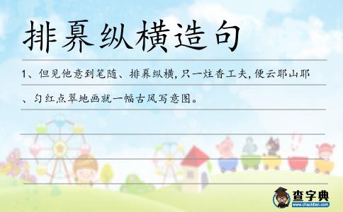 排奡縱橫造句