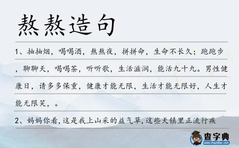 熬熬造句