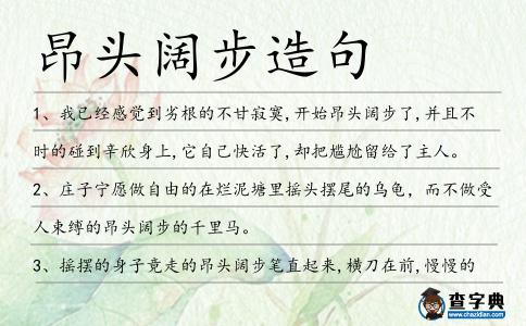 昂頭闊步造句