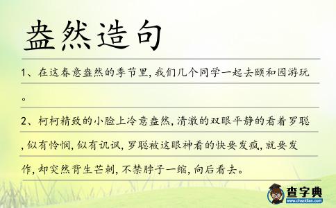 盎然造句