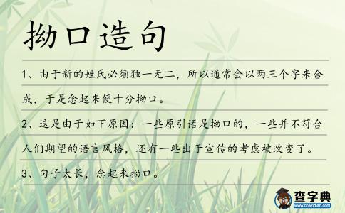 拗口造句