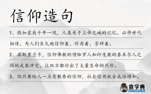 信仰造句