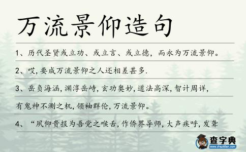 萬(wàn)流景仰造句