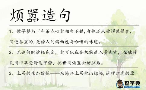 煩囂造句