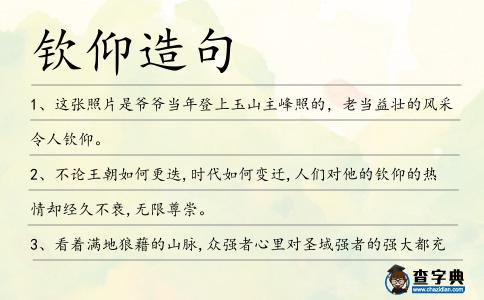 欽仰造句