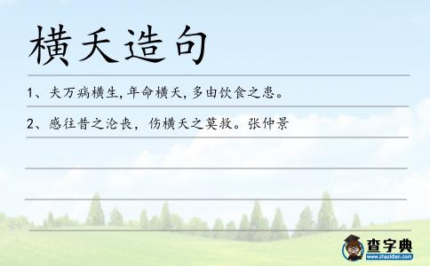 橫夭造句