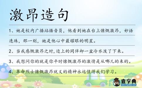 激昂造句