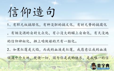 信仰造句