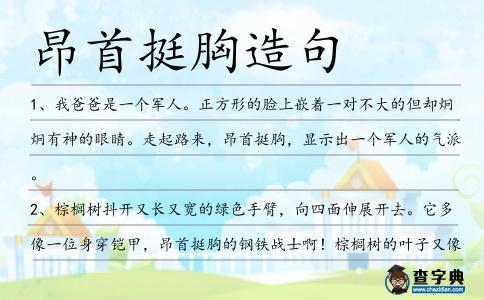 昂首挺胸造句