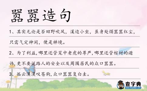 囂囂造句