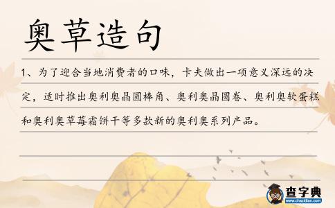 奧草造句