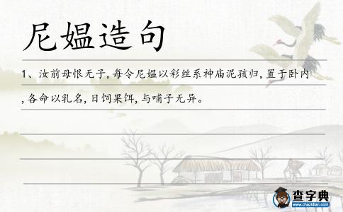 尼媼造句