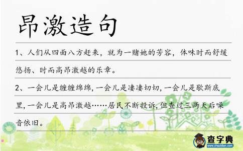 昂激造句