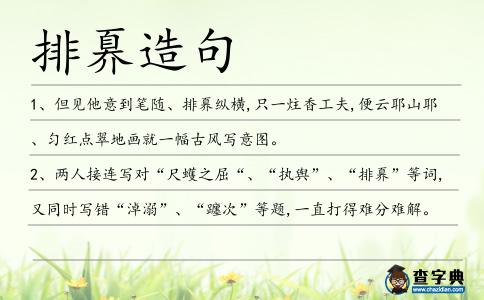 排奡造句