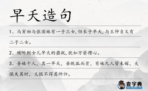 早夭造句