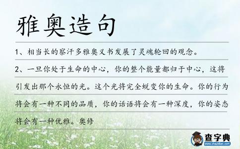 雅奧造句