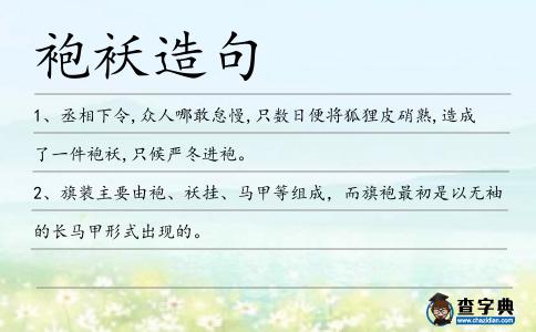 袍襖造句