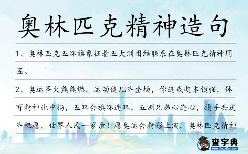 奧林匹克精神造句