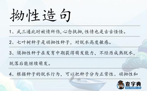 拗性造句