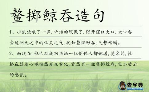 鰲擲鯨吞造句