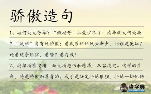 驕傲造句