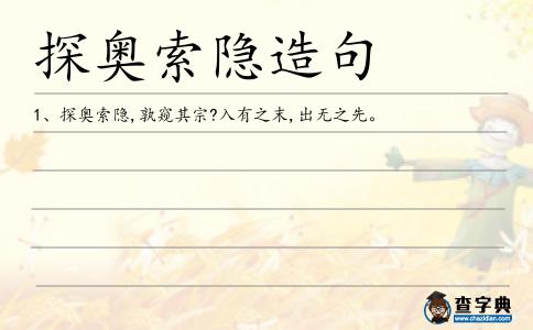 探奧索隱造句