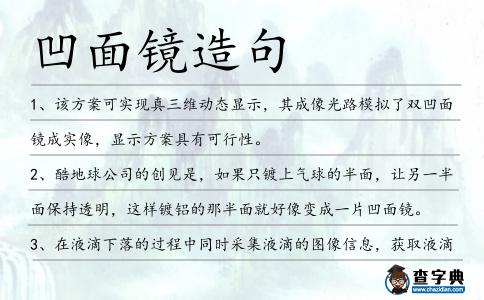 凹面鏡造句