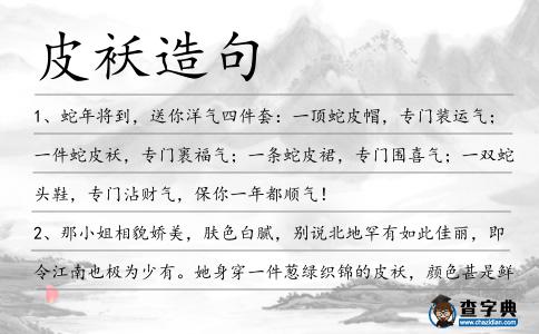 皮襖造句