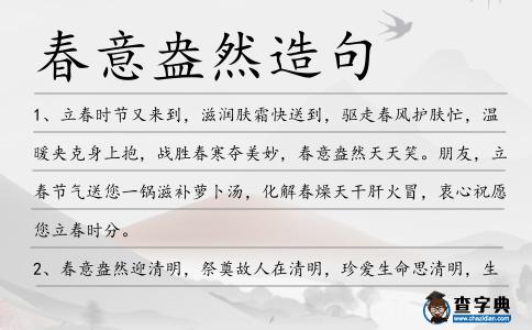 春意盎然造句