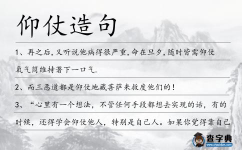 仰仗造句