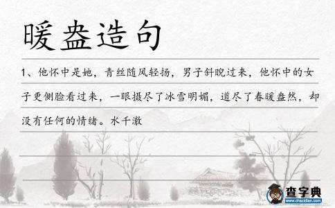 暖盎造句