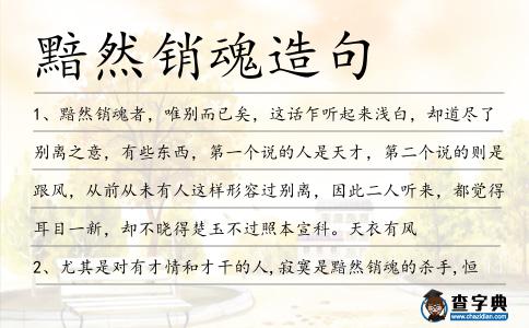 黯然銷魂造句