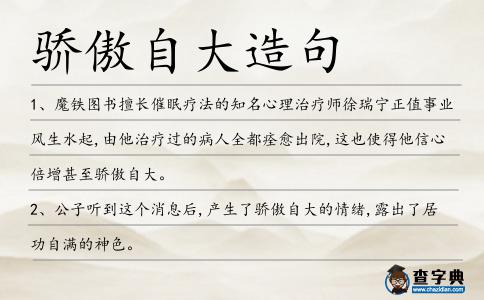 驕傲自大造句