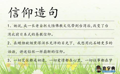 信仰造句