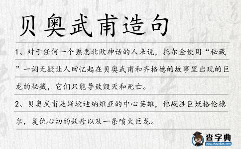 貝奧武甫造句