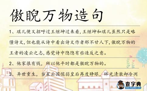傲睨萬物造句
