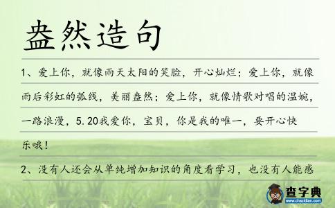 盎然造句