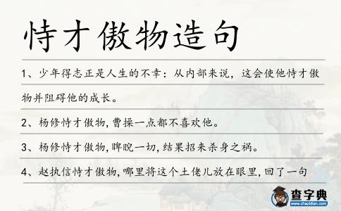 恃才傲物造句