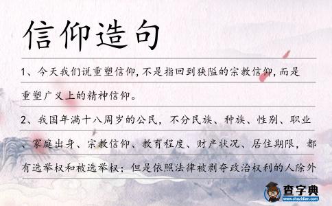 信仰造句