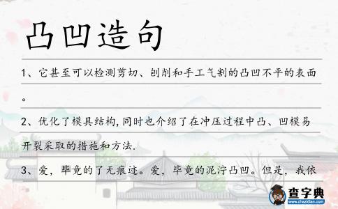 凸凹造句