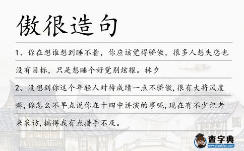 傲很造句