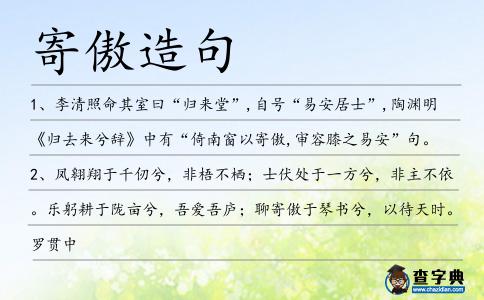 寄傲造句