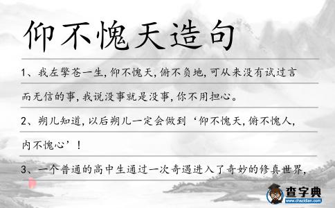 仰不愧天造句