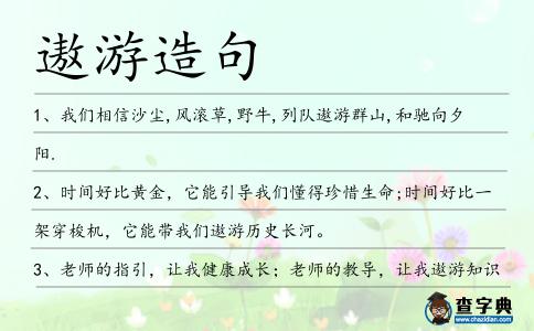 遨游造句