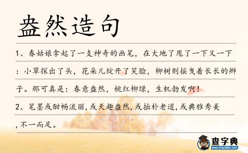 盎然造句