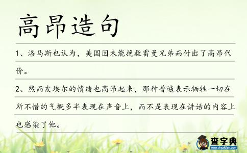 高昂造句