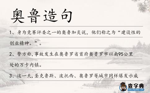 奧魯造句