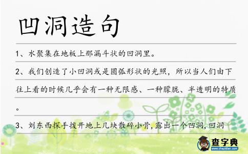 凹洞造句