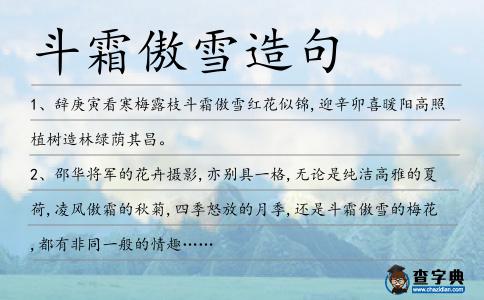斗霜傲雪造句